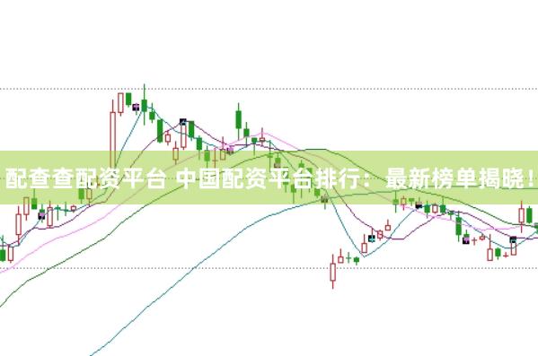 配查查配资平台 中国配资平台排行：最新榜单揭晓！