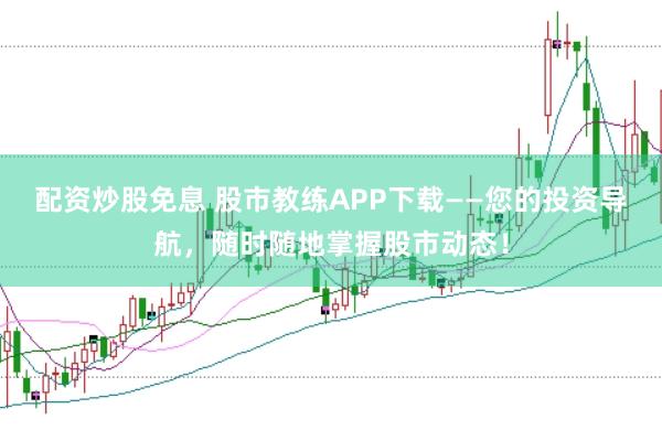 配资炒股免息 股市教练APP下载——您的投资导航，随时随地掌握股市动态！