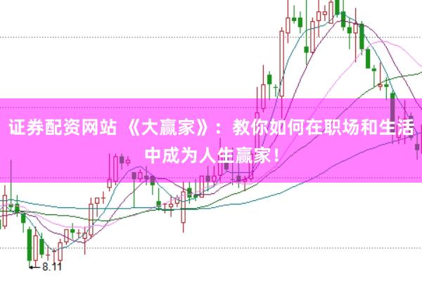 证券配资网站 《大赢家》：教你如何在职场和生活中成为人生赢家！