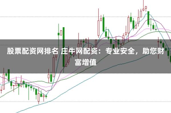 股票配资网排名 庄牛网配资：专业安全，助您财富增值