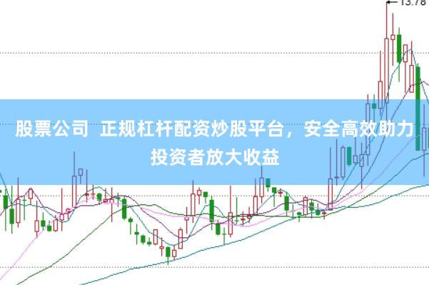 股票公司  正规杠杆配资炒股平台，安全高效助力投资者放大收益