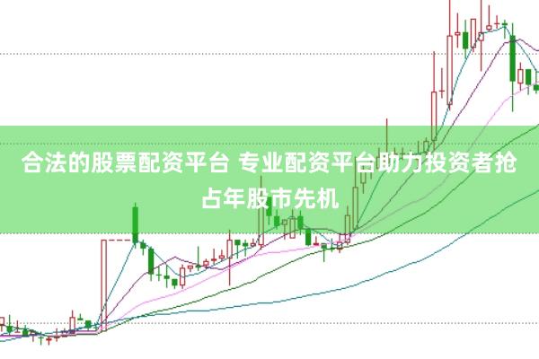 合法的股票配资平台 专业配资平台助力投资者抢占年股市先机