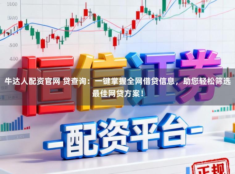牛达人配资官网 贷查询：一键掌握全网借贷信息，助您轻松筛选最佳网贷方案！
