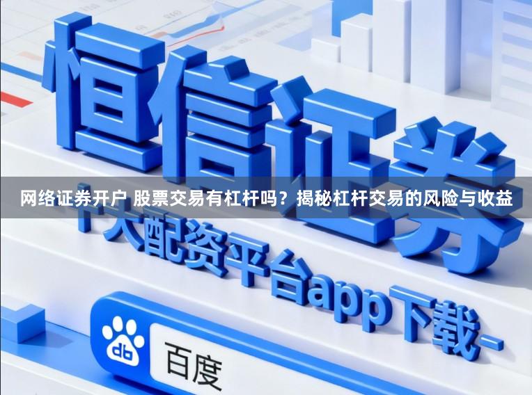 网络证券开户 股票交易有杠杆吗?揭秘杠杆交易的风险与收益