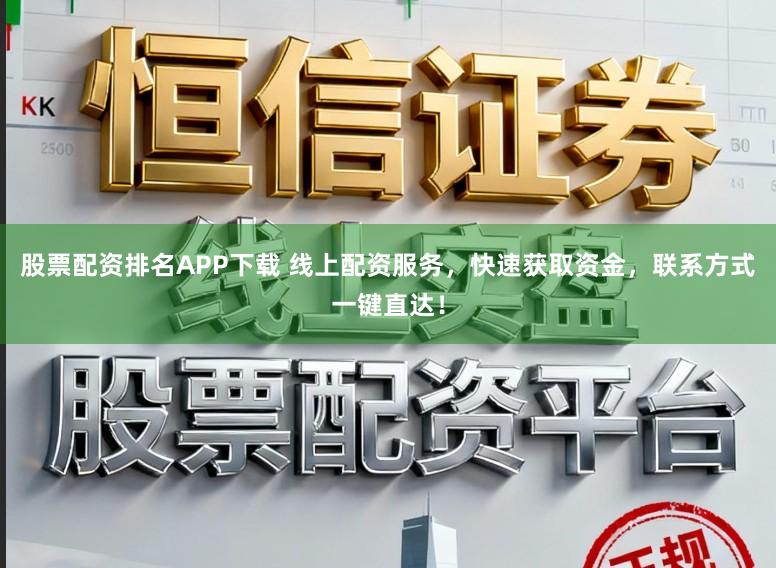 股票配资排名APP下载 线上配资服务,快速获取资金,联系方式一键直达!