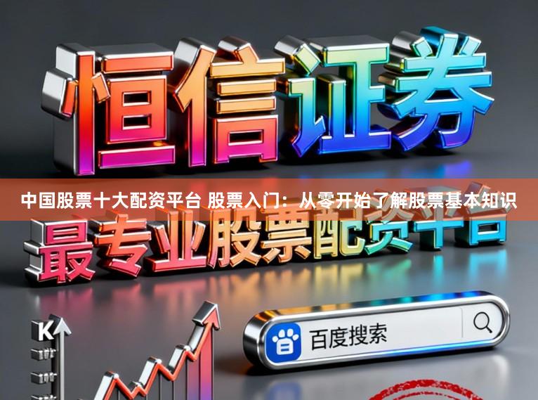 中国股票十大配资平台 股票入门:从零开始了解股票基本知识