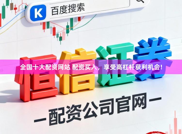 全国十大配资网站 配资买入，享受高杠杆获利机会!