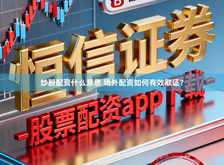 炒股配资什么意思 场外配资如何有效取证？