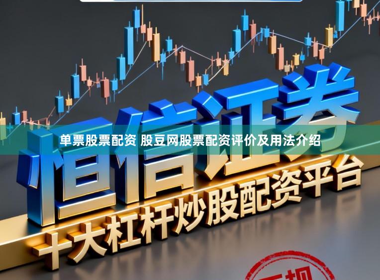 单票股票配资 股豆网股票配资评价及用法介绍