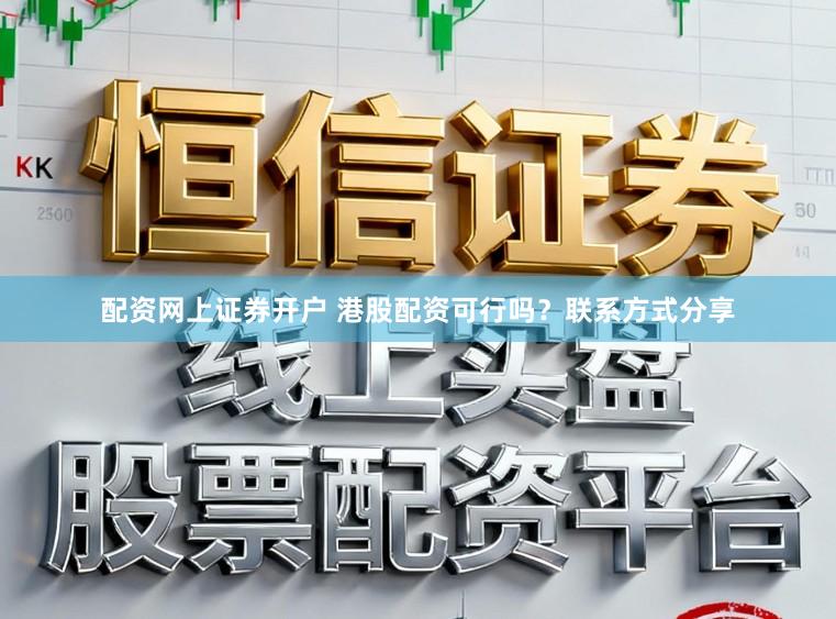 配资网上证券开户 港股配资可行吗？联系方式分享