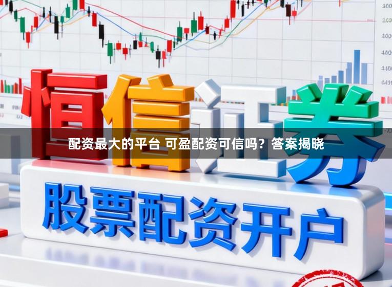 配资最大的平台 可盈配资可信吗？答案揭晓