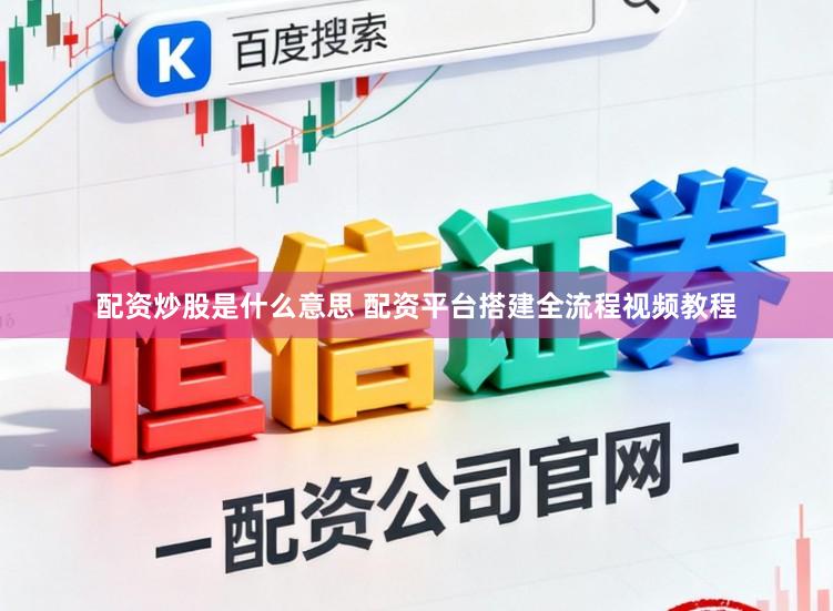 配资炒股是什么意思 配资平台搭建全流程视频教程