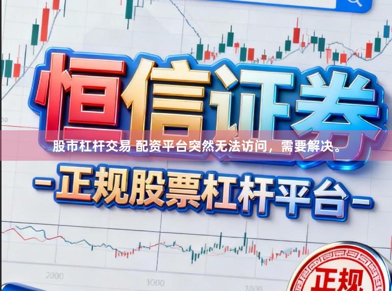 股市杠杆交易 配资平台突然无法访问,需要解决。
