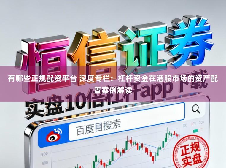 有哪些正规配资平台 深度专栏：杠杆资金在港股市场的资产配置案例解读