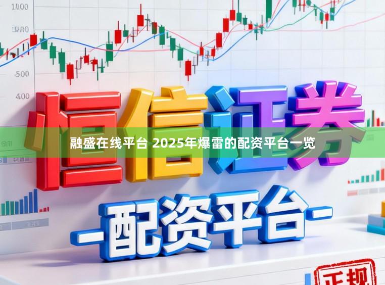 融盛在线平台 2025年爆雷的配资平台一览