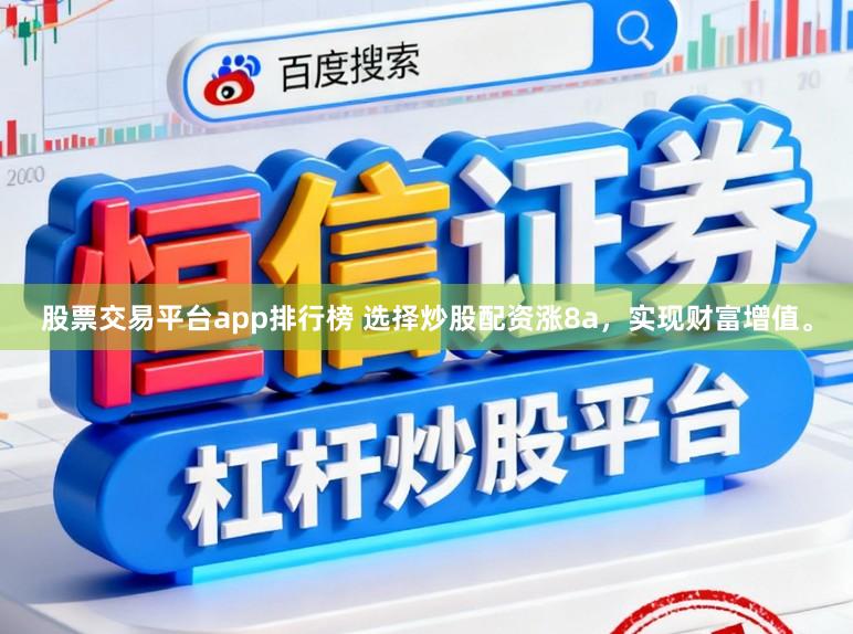 股票交易平台app排行榜 选择炒股配资涨8a，实现财富增值。
