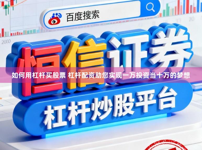 如何用杠杆买股票 杠杆配资助您实现一万投资当十万的梦想