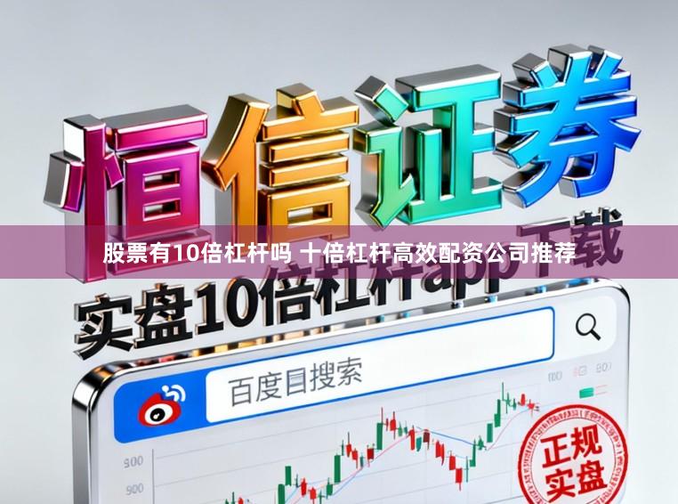 股票有10倍杠杆吗 十倍杠杆高效配资公司推荐