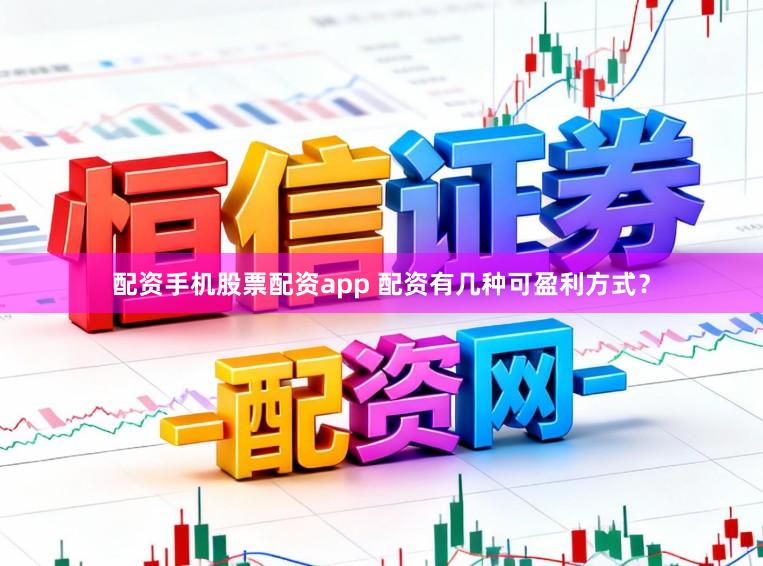 配资手机股票配资app 配资有几种可盈利方式？