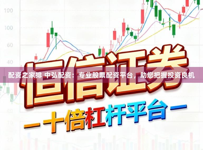 配资之家排 中弘配资：专业股票配资平台，助您把握投资良机